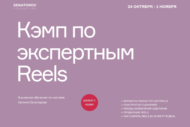 [Артём Сенаторов] Кэмп по экспертным Reels. Тариф _0.png